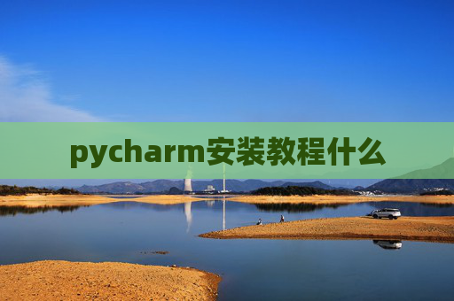 pycharm安装教程什么
