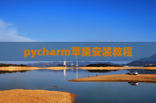 pycharm苹果安装教程